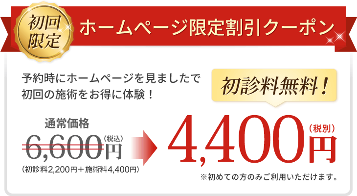 ホームぺージ限定割引クーポン