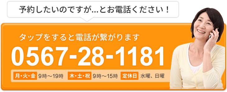 電話予約 0567-28-1181