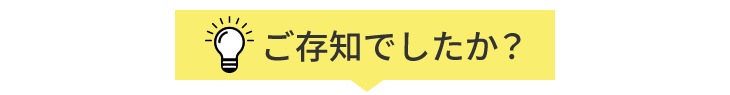 ご存知でしたか？