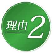 理由2