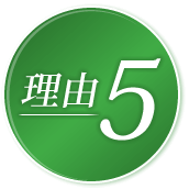 理由5