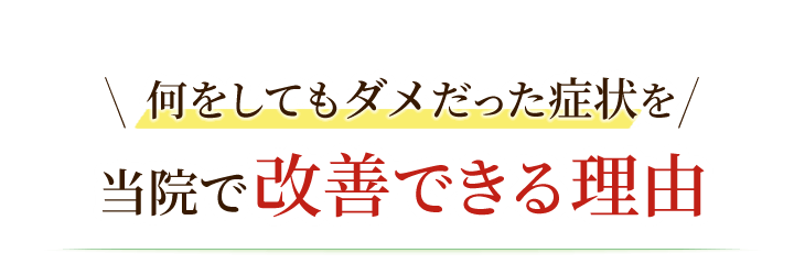 何をしてもダメだった症状を愛西市の当院の整体で改善できる理由