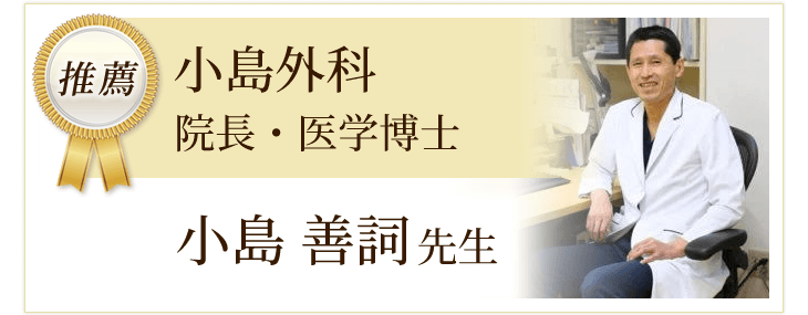 小島外科 院長 小島善詞