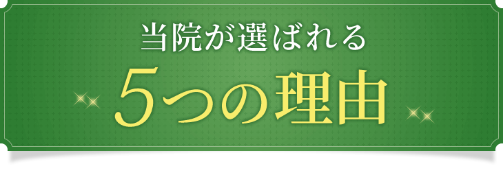 当院が愛西市の皆様に選ばれる5つの理由