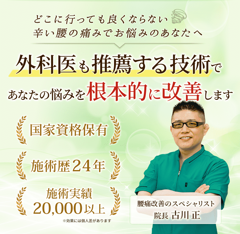 愛西市の理学整体あいさい腰の痛み専門院では、外科医も推薦する医術で、あなたの痛みを根本的に改善します。