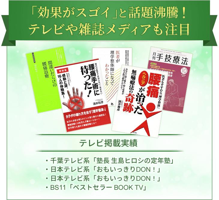 愛西市にある当院の整体は「効果がスゴイ」と話題沸騰！テレビや雑誌メディアも注目